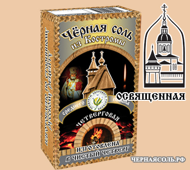 Четверговая Костромская черная соль освященная купить в Москве оптом.