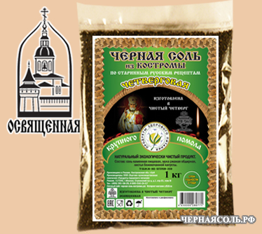 Настоящая Костромская четверговая освященная черная соль из Костромы купить в Москве оптом с доставкой.