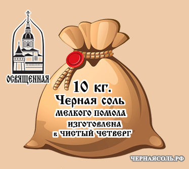 Купить Костромскую черную четверговую освященную соль весом в мешках у производителя из Костромы в Москве оптом с доставкой.