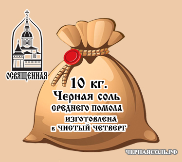 Костромская черная четверговая освященная соль в мешках у производителя из Костромы купить в Москве оптом.