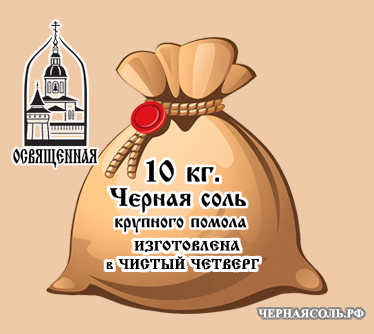 Костромская черная соль освященная в мешках весовая купить в Москве у производителя из Костромы оптом.